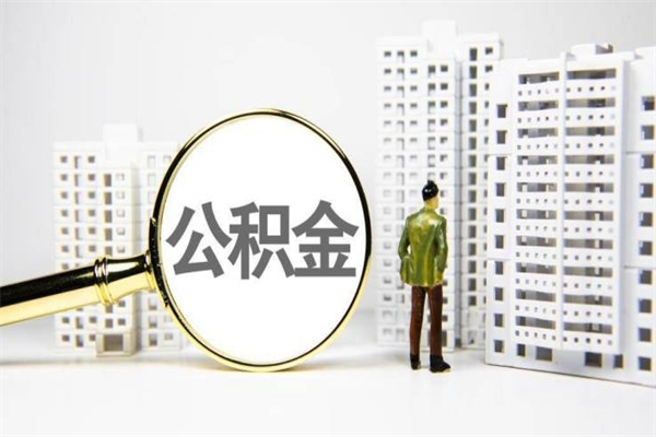 香港住房公积金怎么全部提出来（如何能将住房公积金全部提取）
