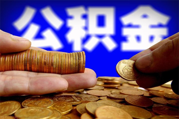 香港离职公积金取出来的条件（离职公积金提取有什么要求）