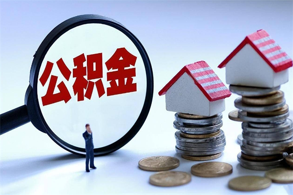香港公积金辞职后多久可以取出（公积金在辞职多久后可以提现）
