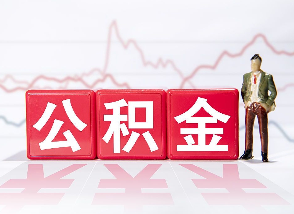 香港离职公积金可以帮取吗（离职能去取公积金）