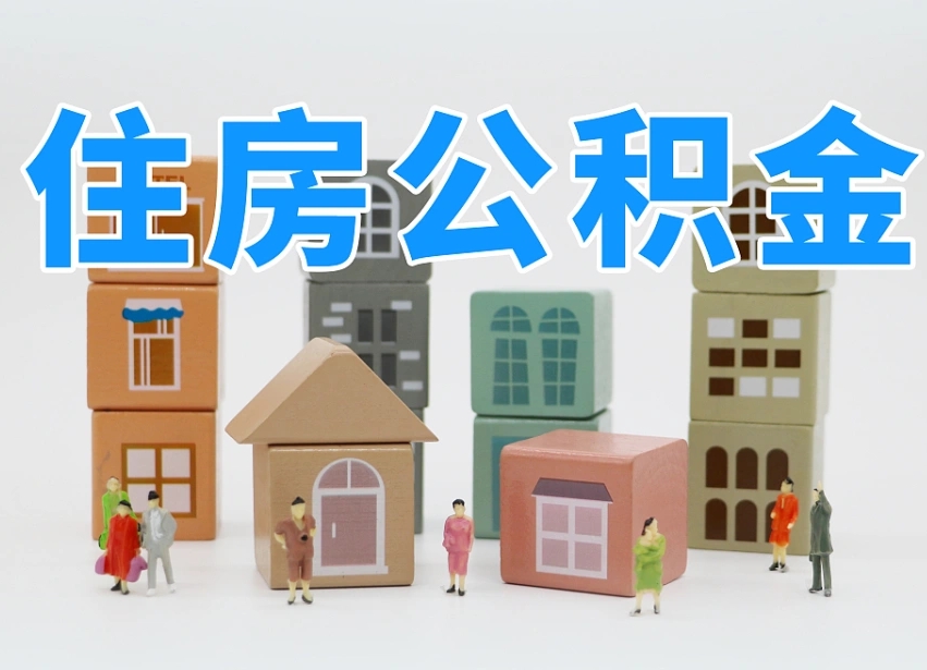 香港公积金封存提出手续（公积金封存提取需要什么手续）