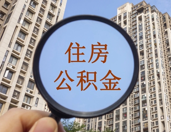 香港离职后可以取公积金吗（离职后是否可以取出公积金）