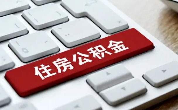 香港公积金提出正规（2021年公积金提取程序）