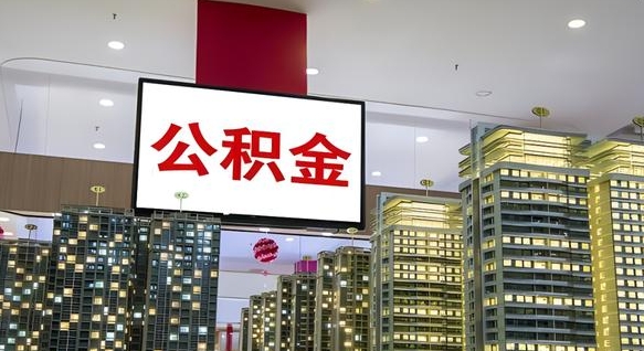 香港离职后怎么把公积金取出来（离职之后公积金怎么取出）