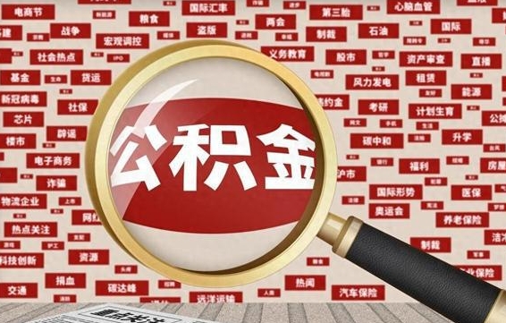 香港拆迁取公积金（拆迁安置提取公积金需要哪些材料）