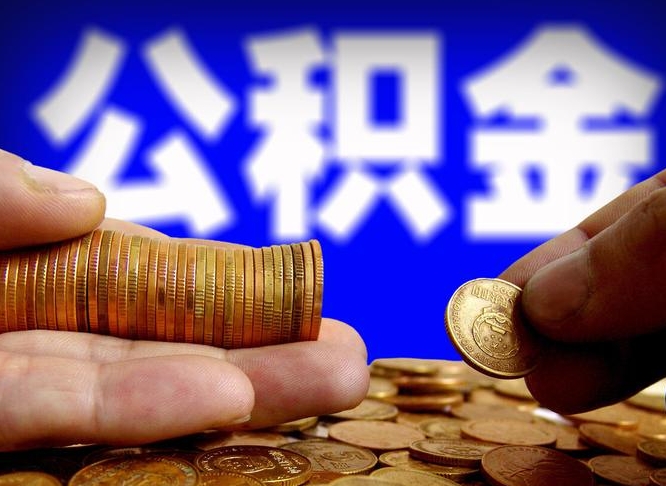 香港辞职能取住房公积金吗（辞职了可以取住房公积金吗）